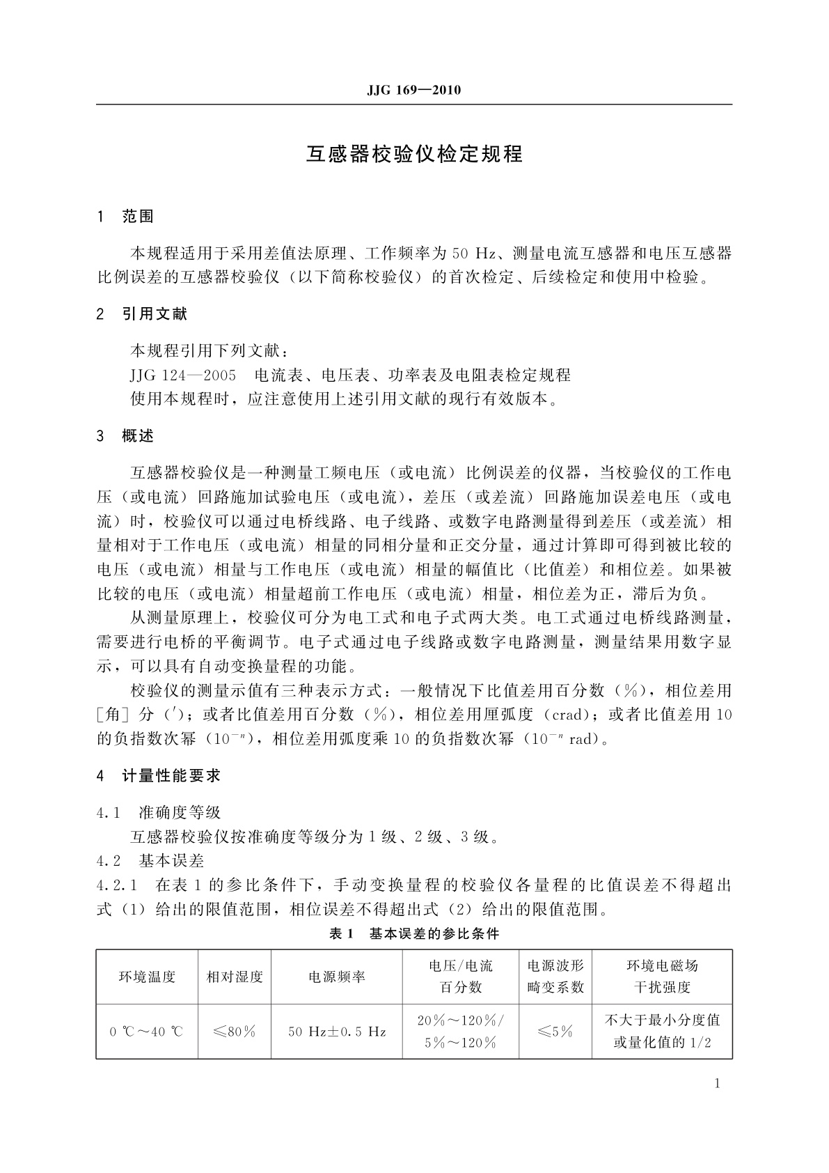 JJG 169-2010 互感器校验仪