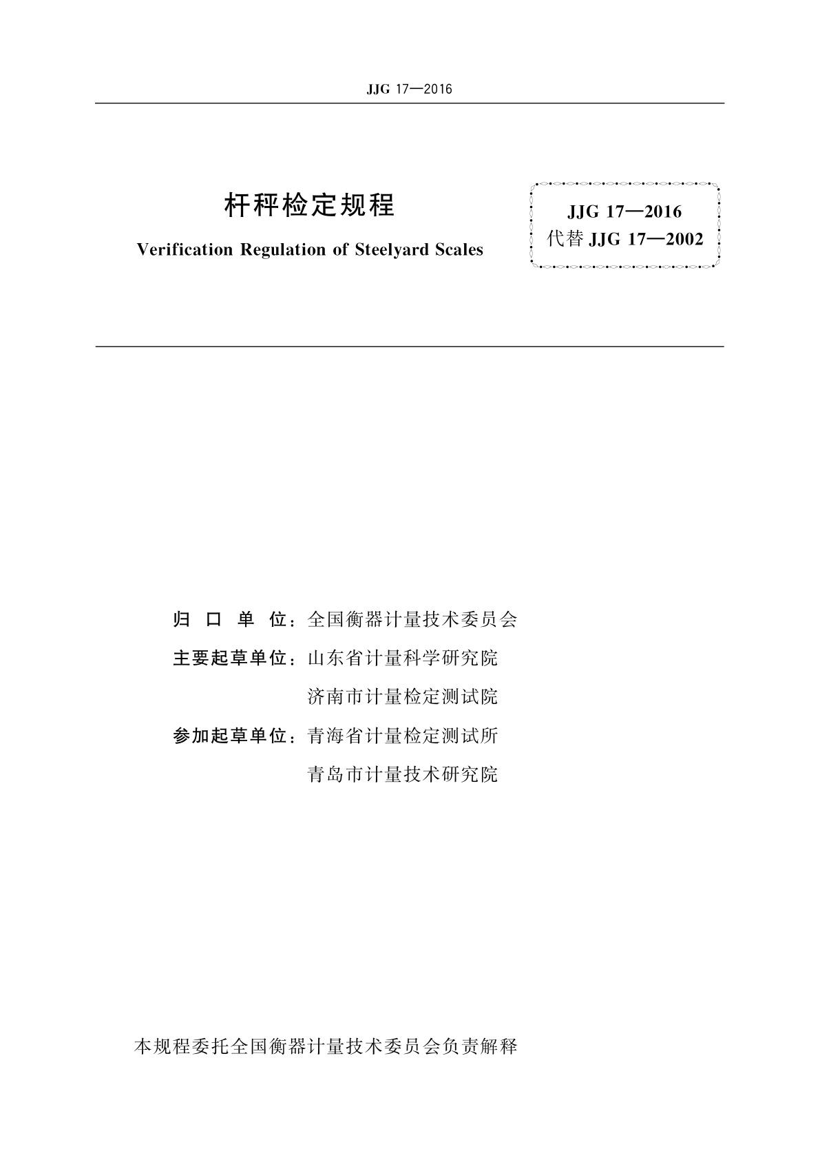 JJG 17-2016 杆秤