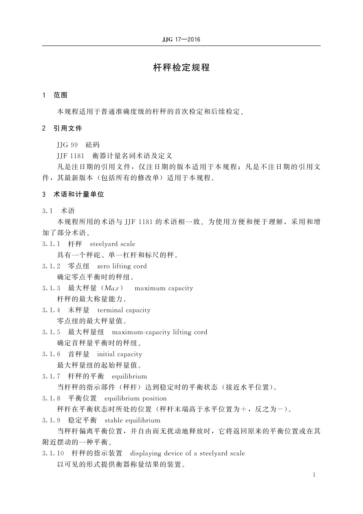 JJG 17-2016 杆秤