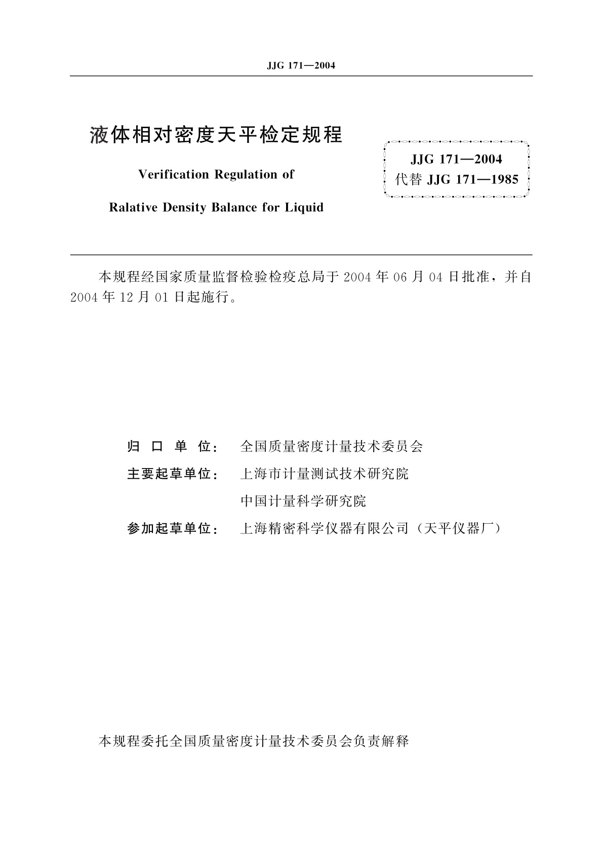 JJG 171-2004 液体相对密度天平