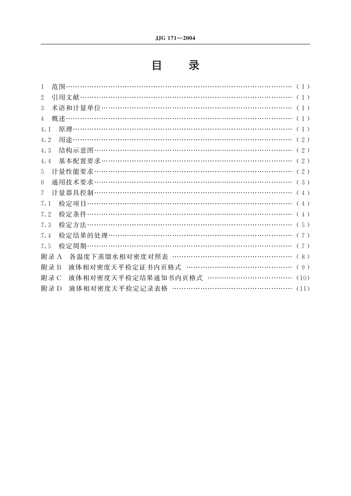 JJG 171-2004 液体相对密度天平