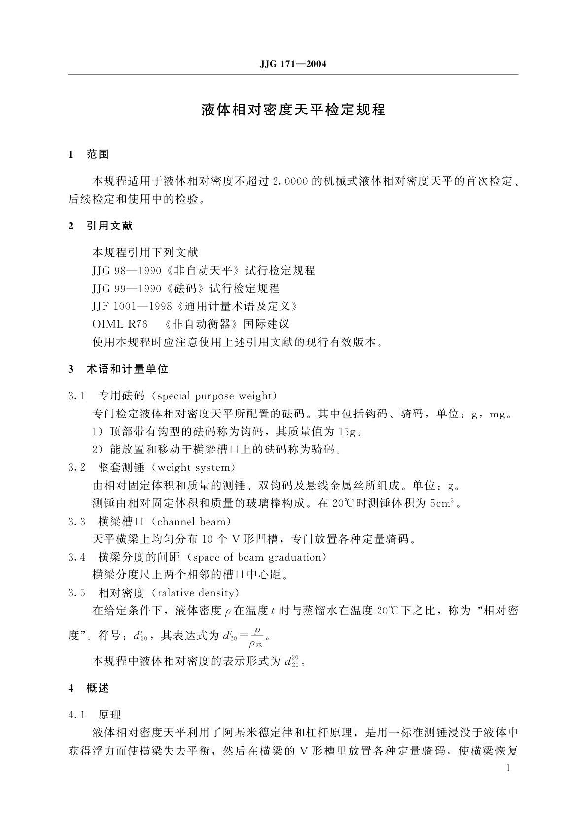 JJG 171-2004 液体相对密度天平