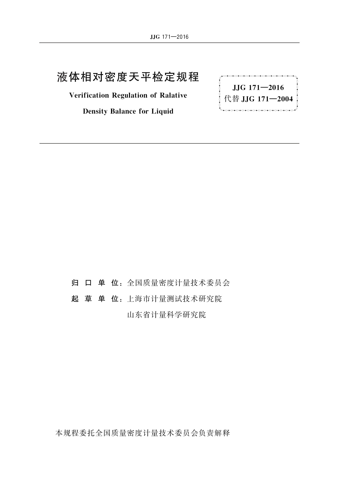 JJG 171-2016 液体相对密度天平