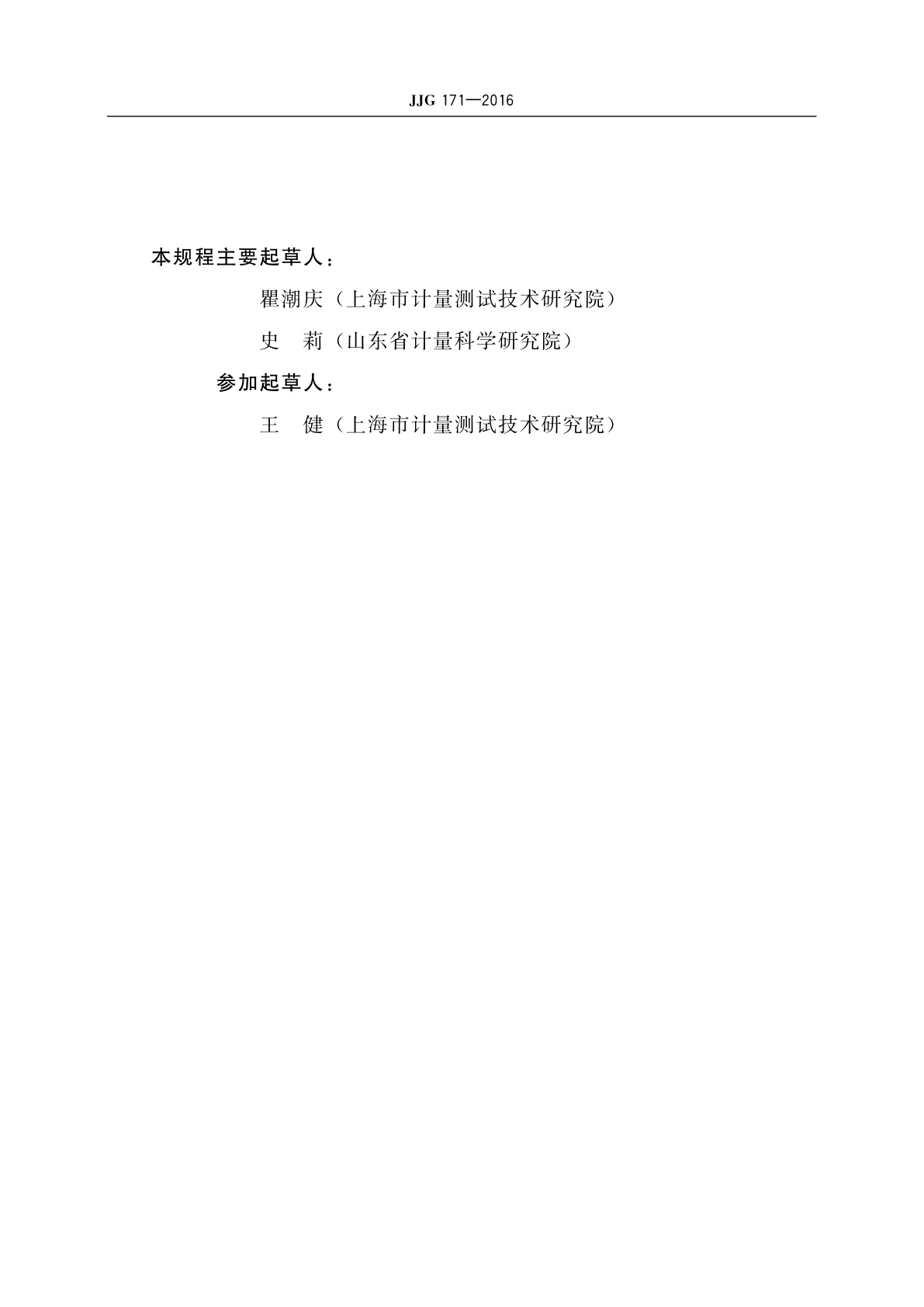 JJG 171-2016 液体相对密度天平