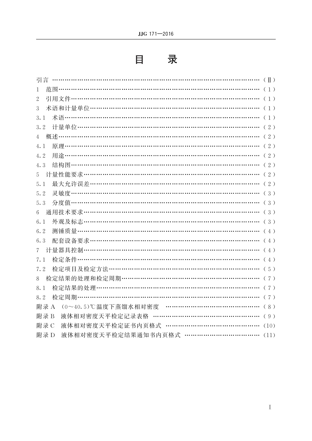 JJG 171-2016 液体相对密度天平
