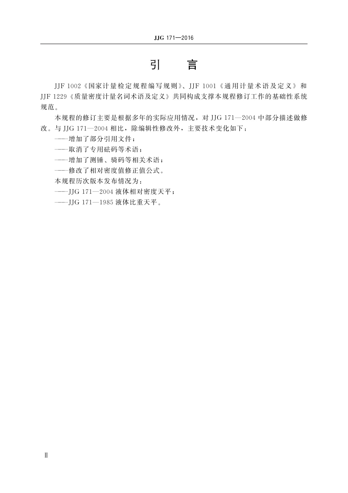 JJG 171-2016 液体相对密度天平