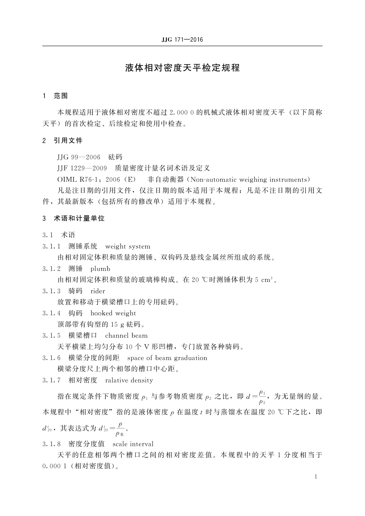 JJG 171-2016 液体相对密度天平