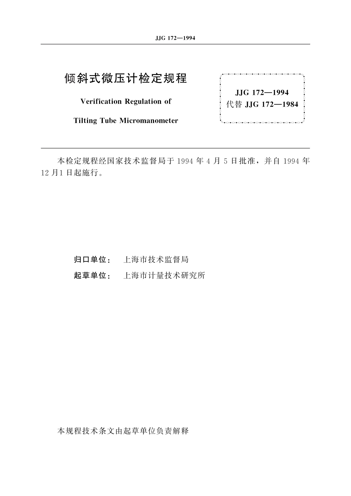 JJG 172-1994 倾斜式微压计