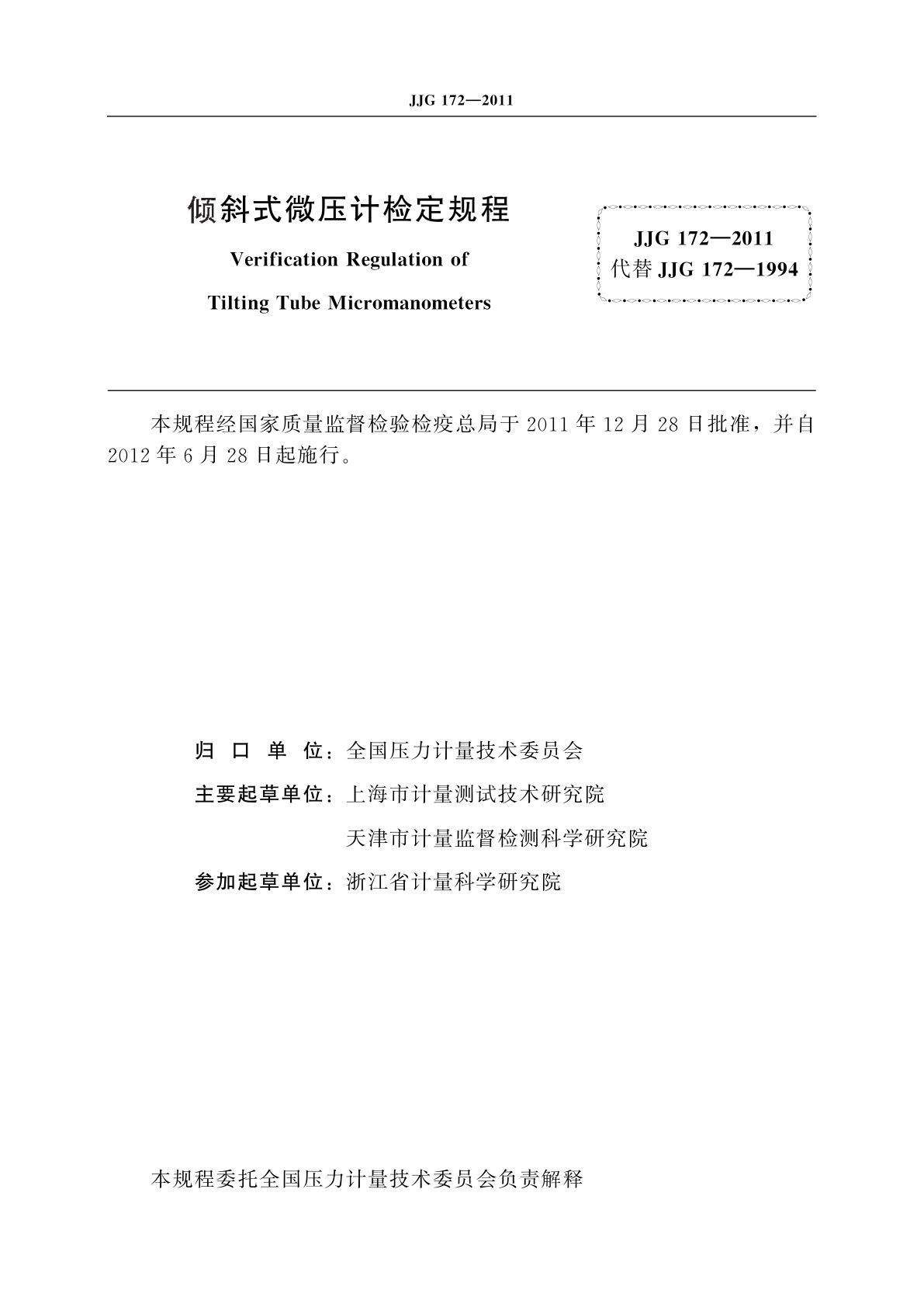 JJG 172-2011 倾斜式微压计