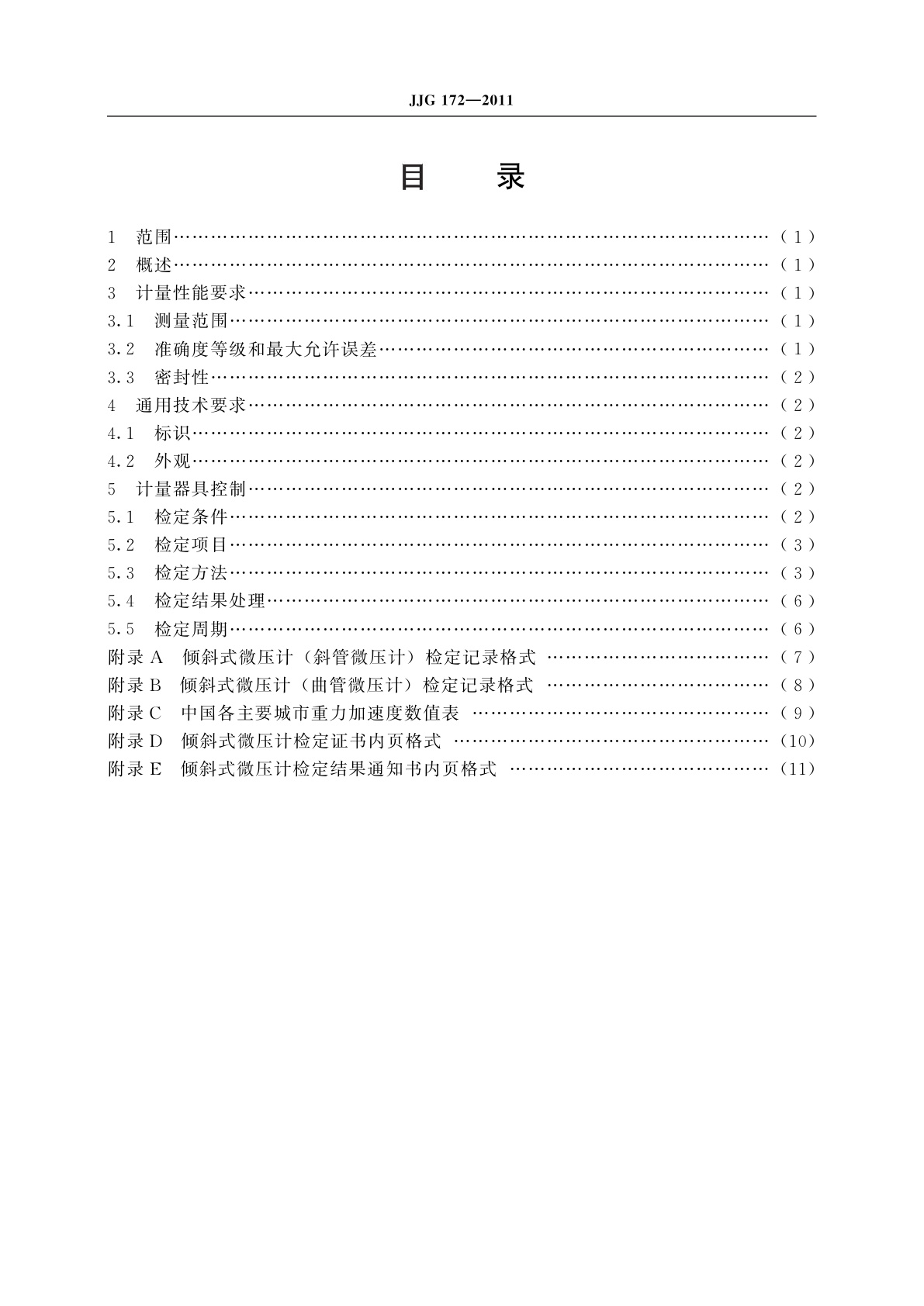 JJG 172-2011 倾斜式微压计