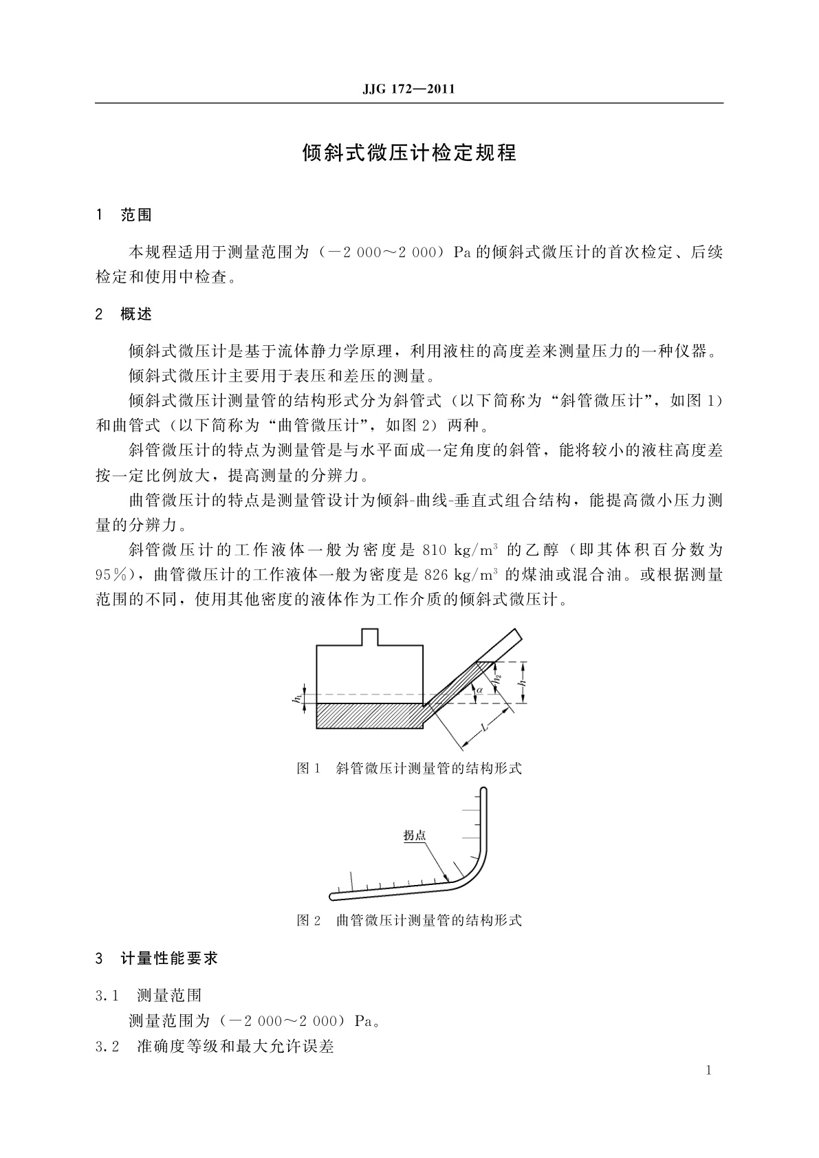 JJG 172-2011 倾斜式微压计