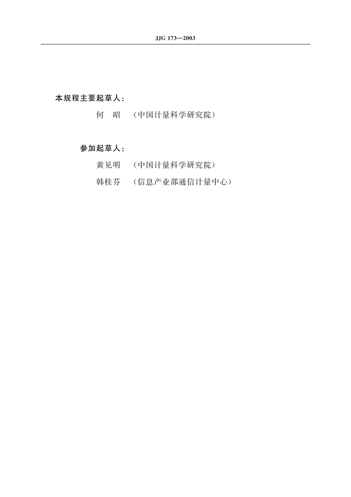 JJG 173-2003 信号发生器