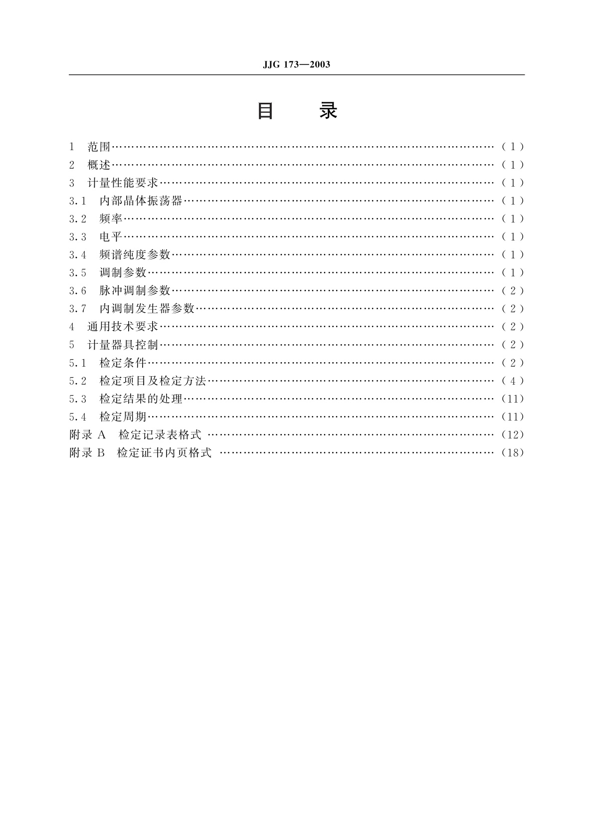 JJG 173-2003 信号发生器