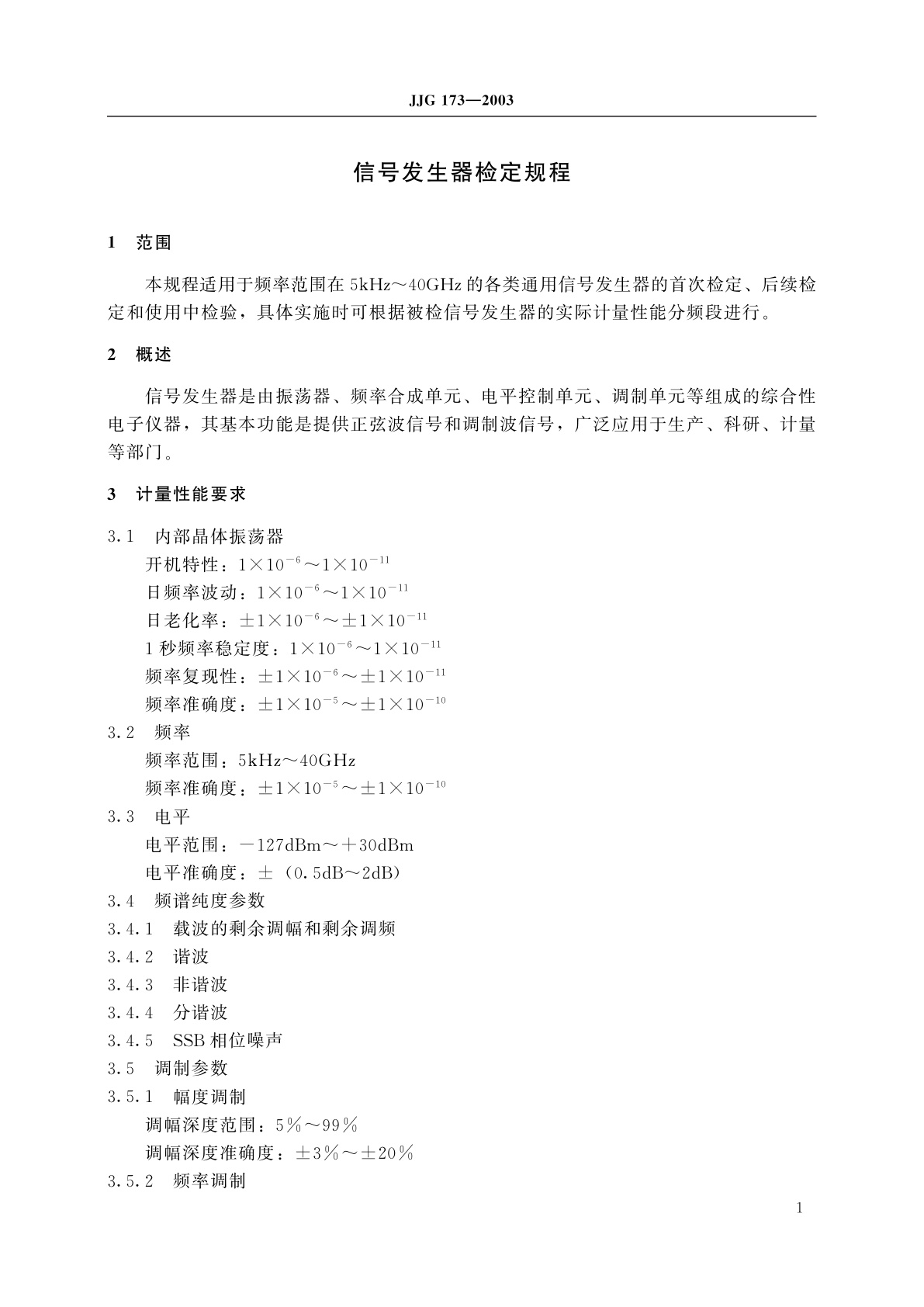 JJG 173-2003 信号发生器