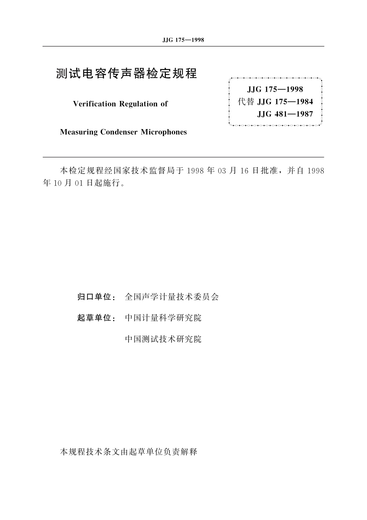 JJG 175-1998 测试电容传声器