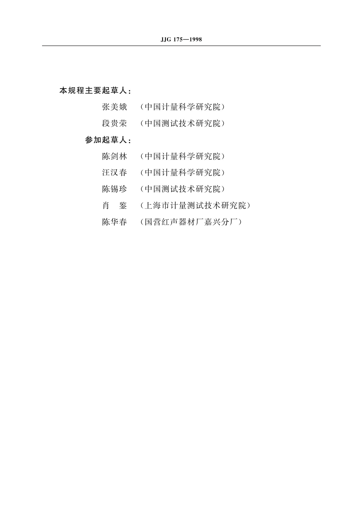 JJG 175-1998 测试电容传声器