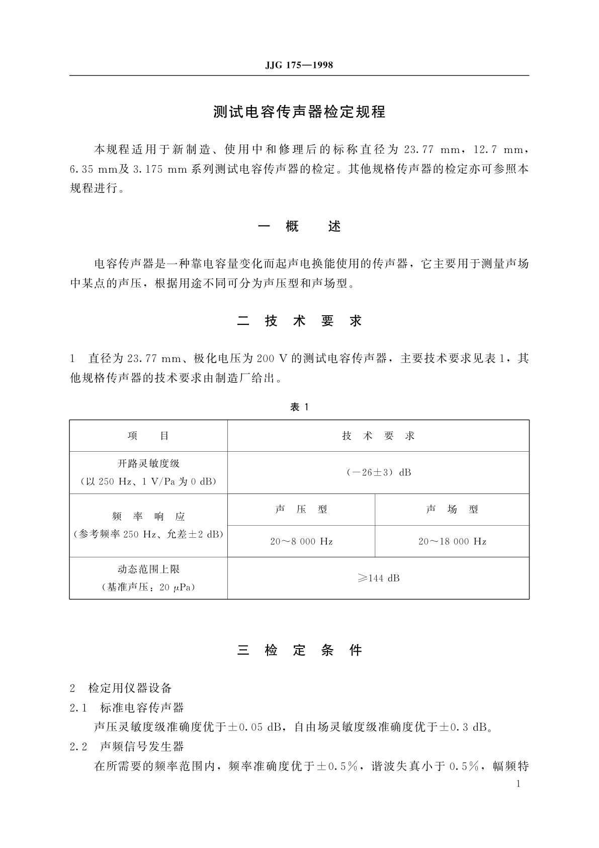 JJG 175-1998 测试电容传声器