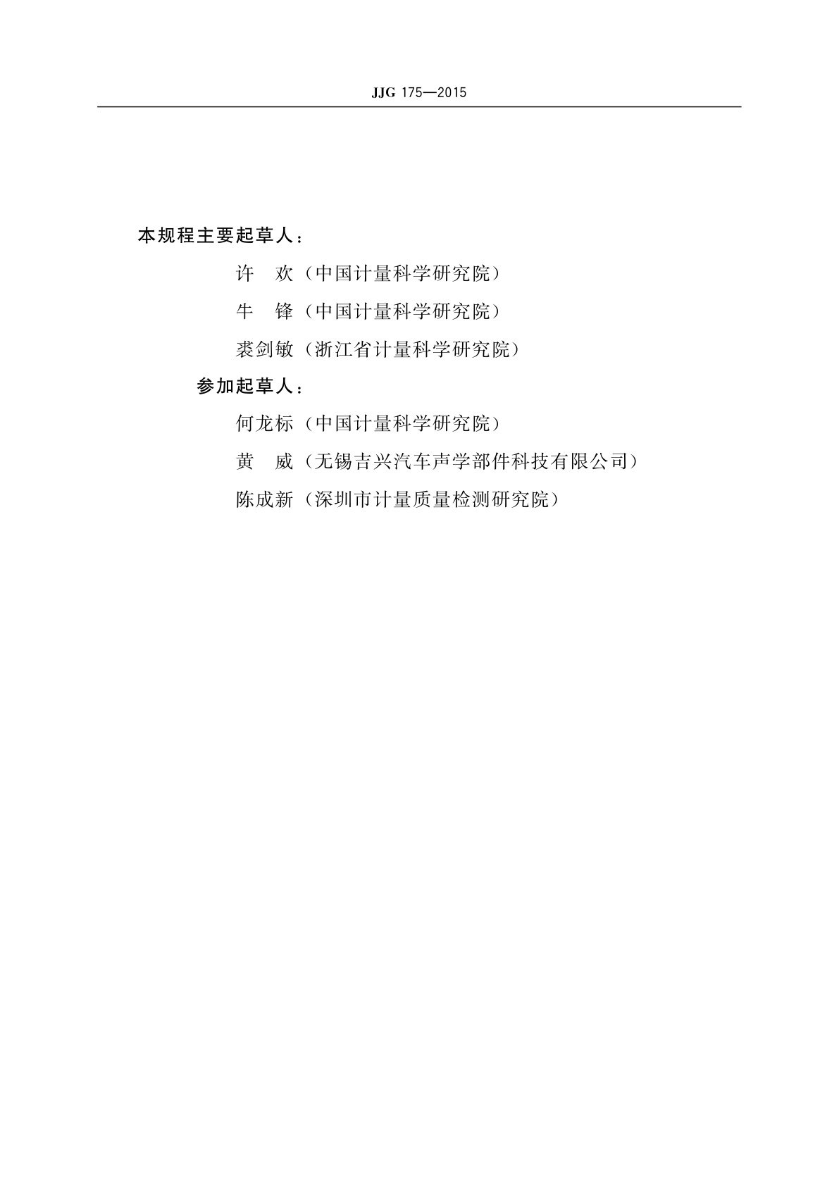 JJG 175-2015 工作标准传声器(静电激励器法)