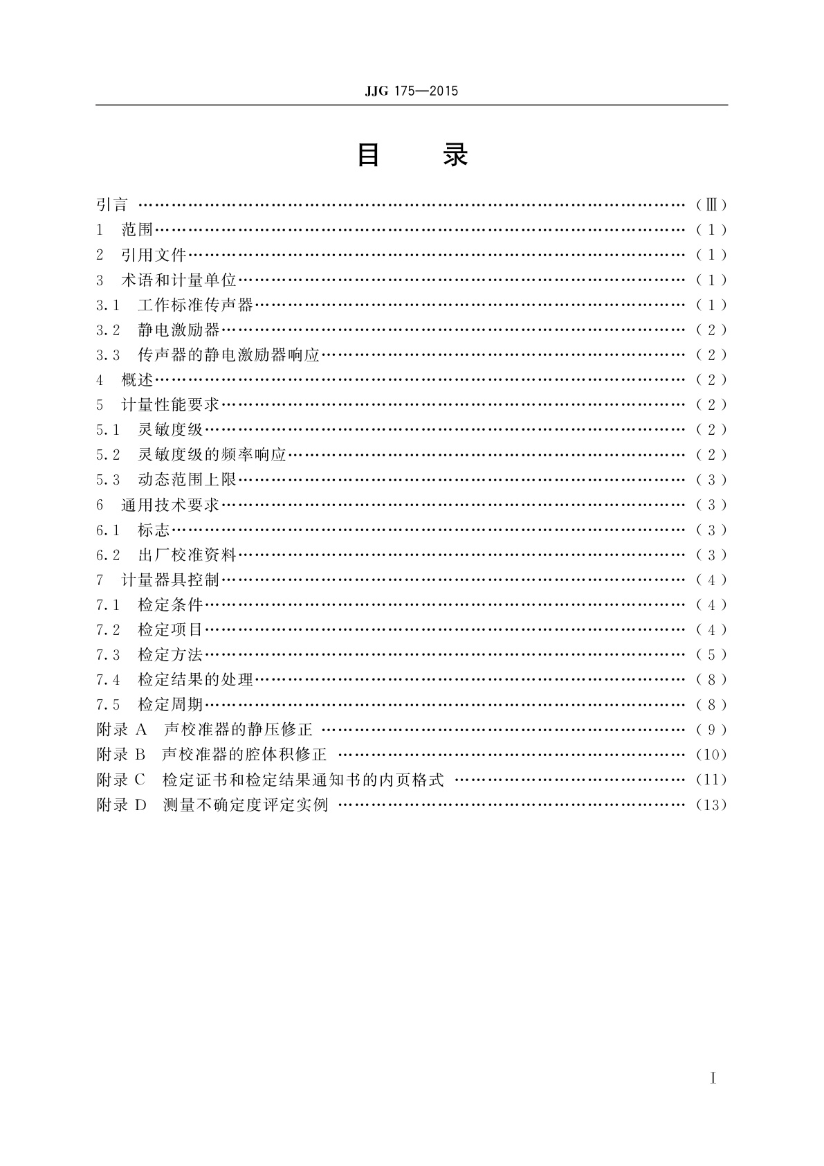 JJG 175-2015 工作标准传声器(静电激励器法)