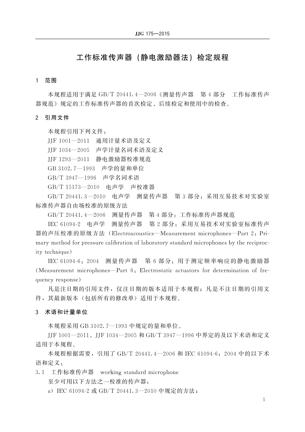 JJG 175-2015 工作标准传声器(静电激励器法)