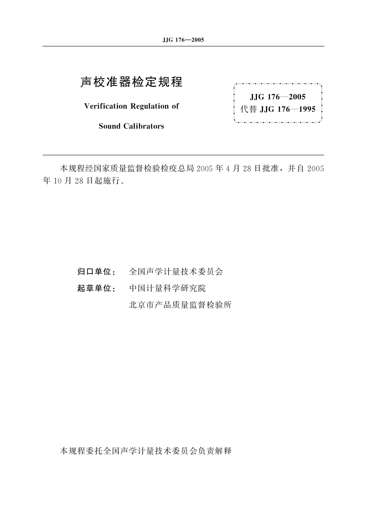 JJG 176-2005 声校准器