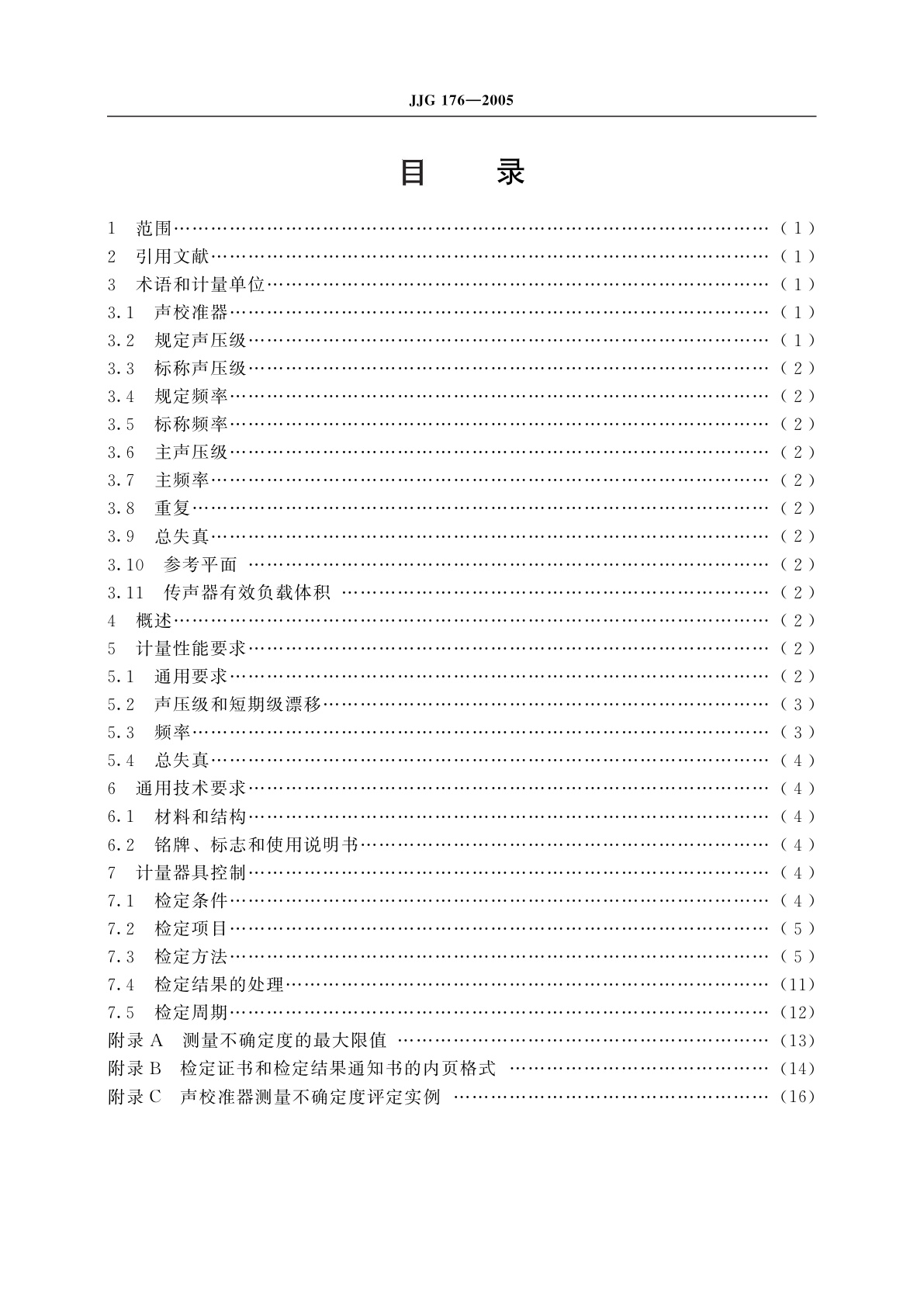 JJG 176-2005 声校准器