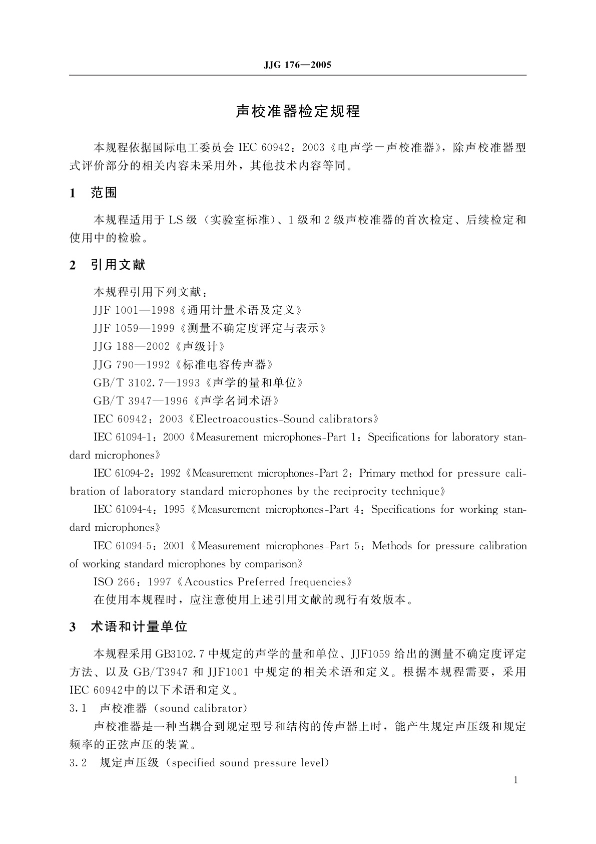 JJG 176-2005 声校准器