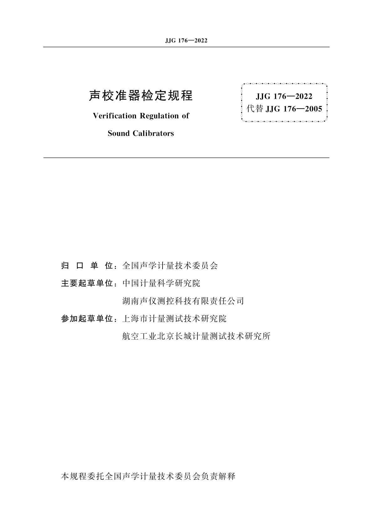 JJG 176-2022 声校准器