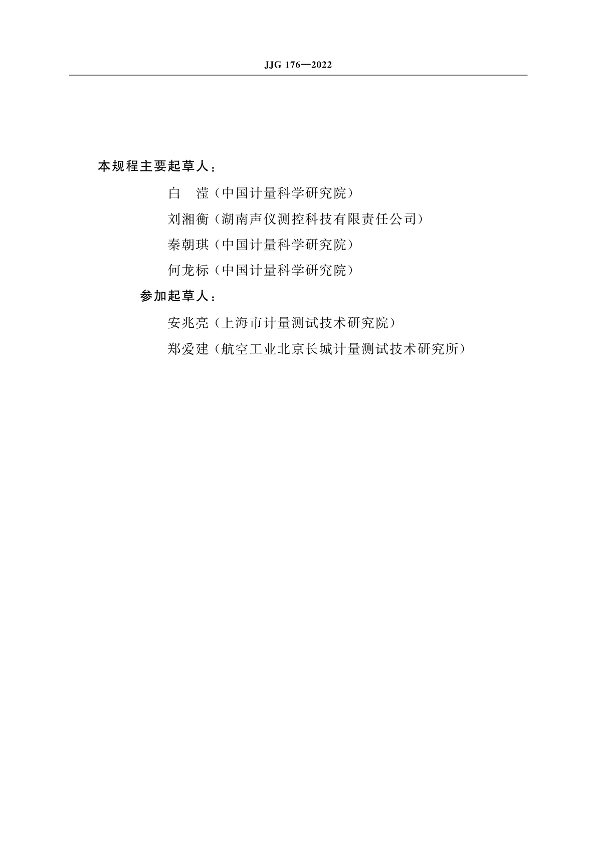 JJG 176-2022 声校准器