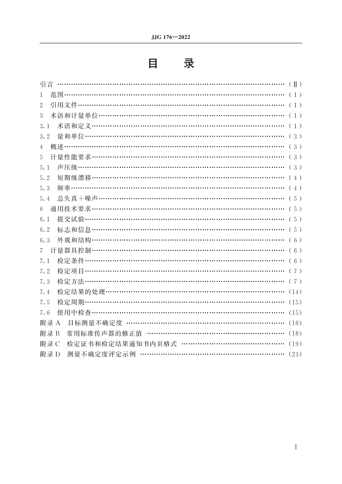 JJG 176-2022 声校准器