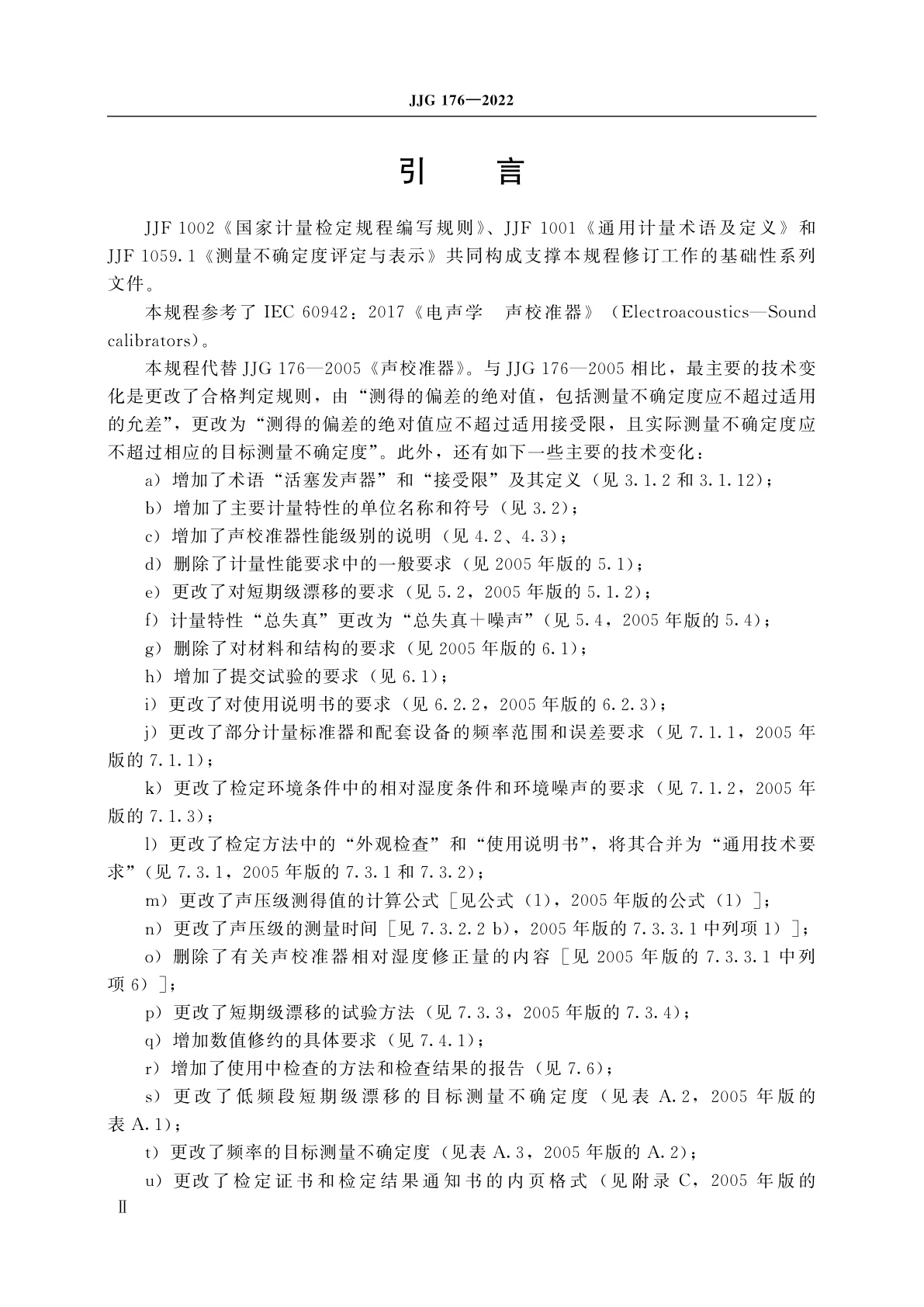 JJG 176-2022 声校准器