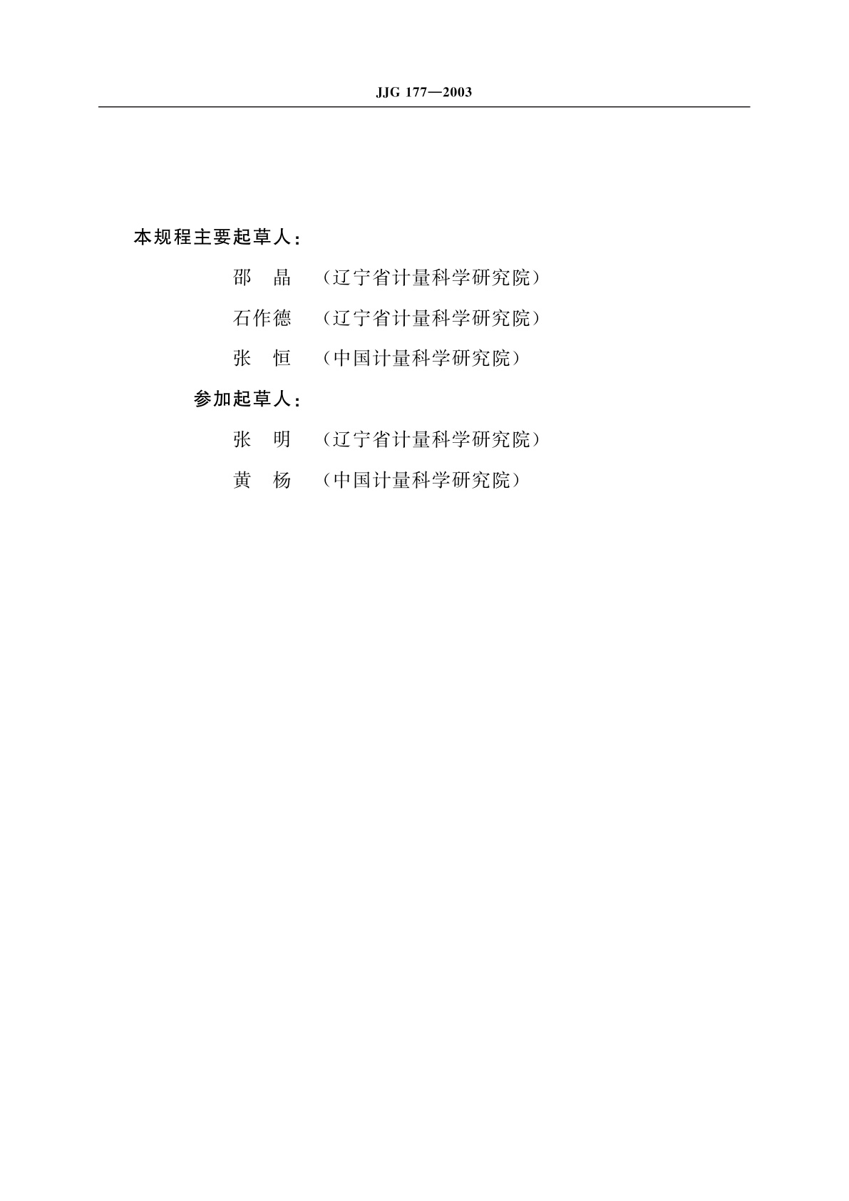 JJG 177-2003 圆锥量规