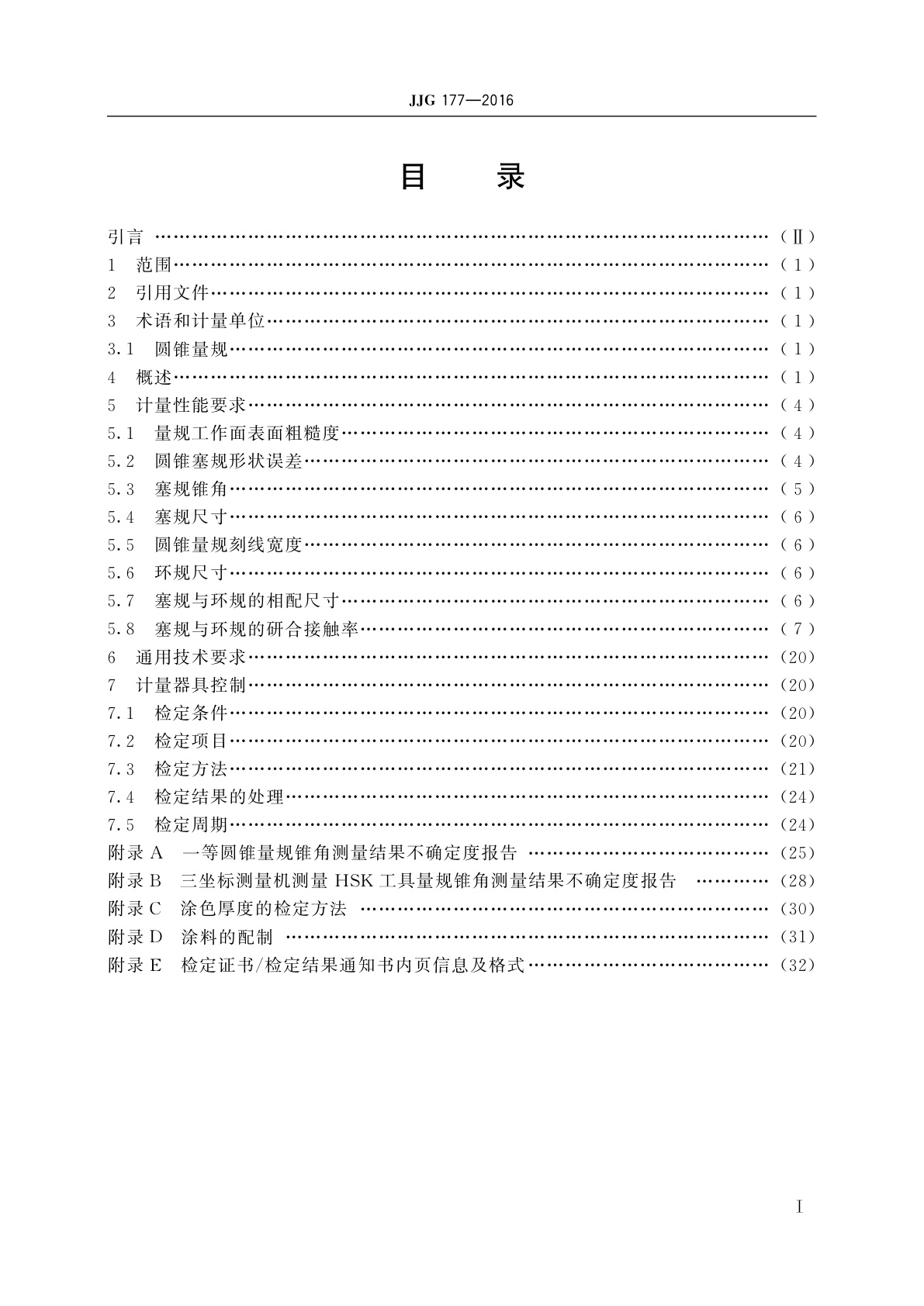 JJG 177-2016 圆锥量规