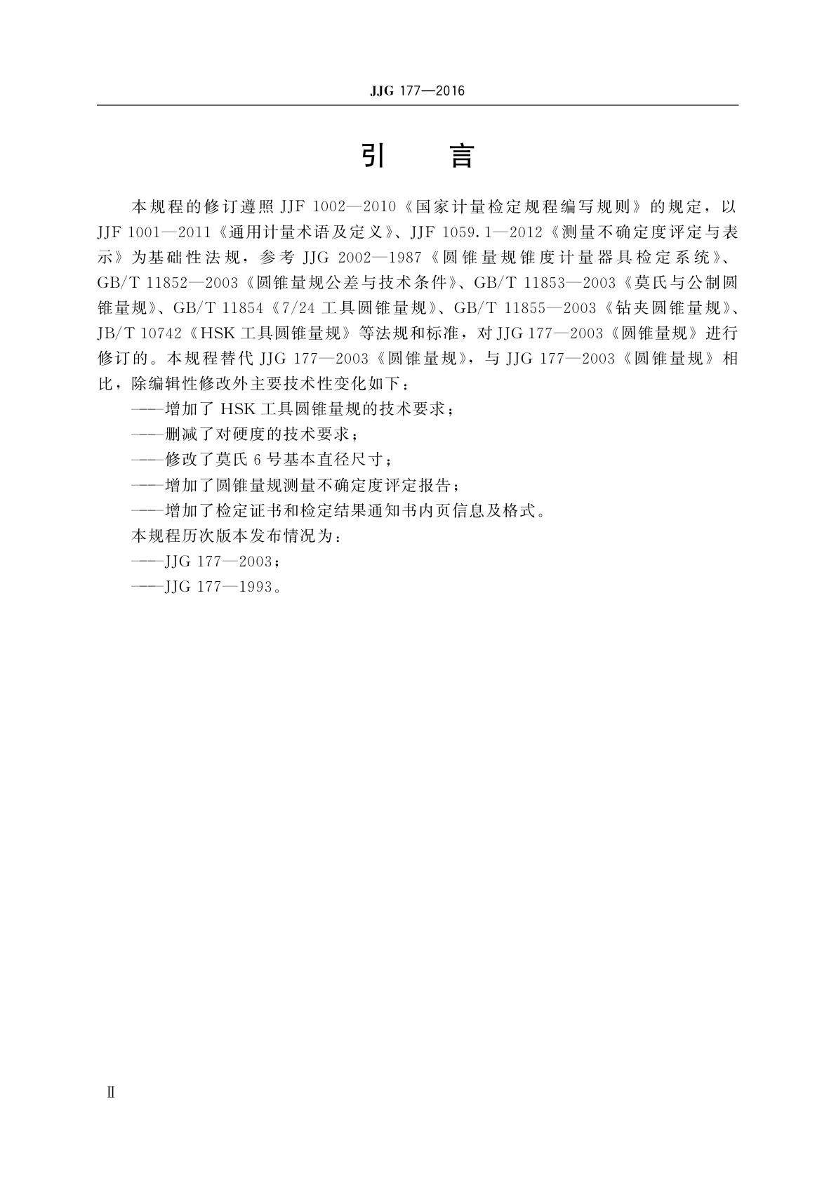 JJG 177-2016 圆锥量规
