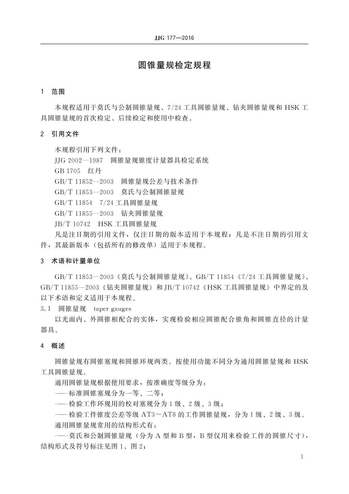 JJG 177-2016 圆锥量规