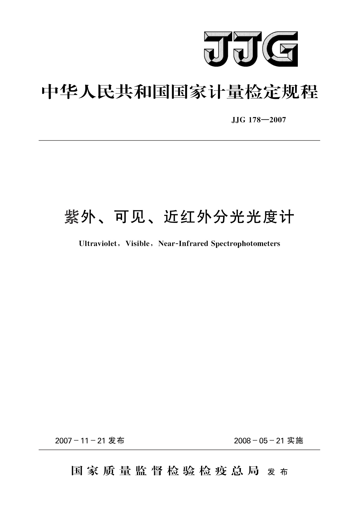 JJG 178-2007 紫外、可见、近红外分光光度计