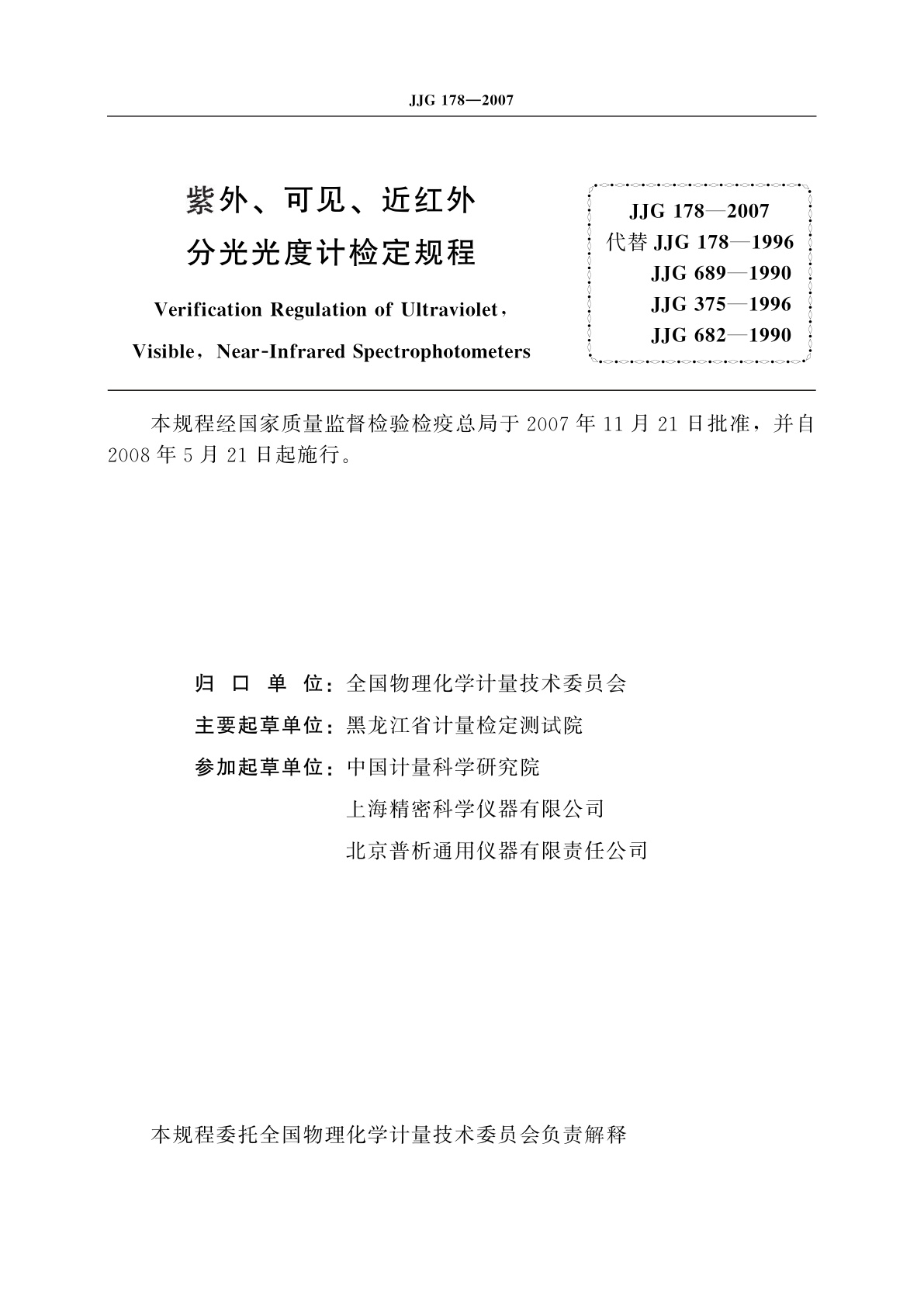 JJG 178-2007 紫外、可见、近红外分光光度计