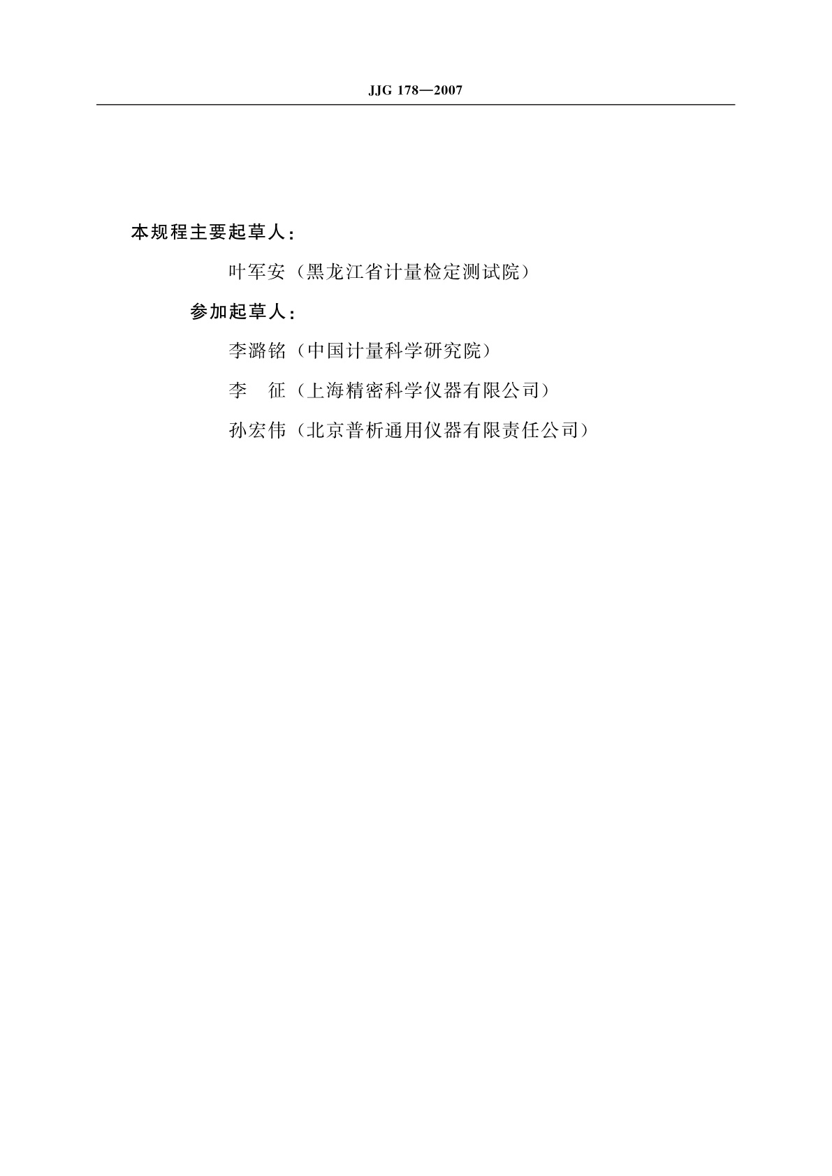 JJG 178-2007 紫外、可见、近红外分光光度计