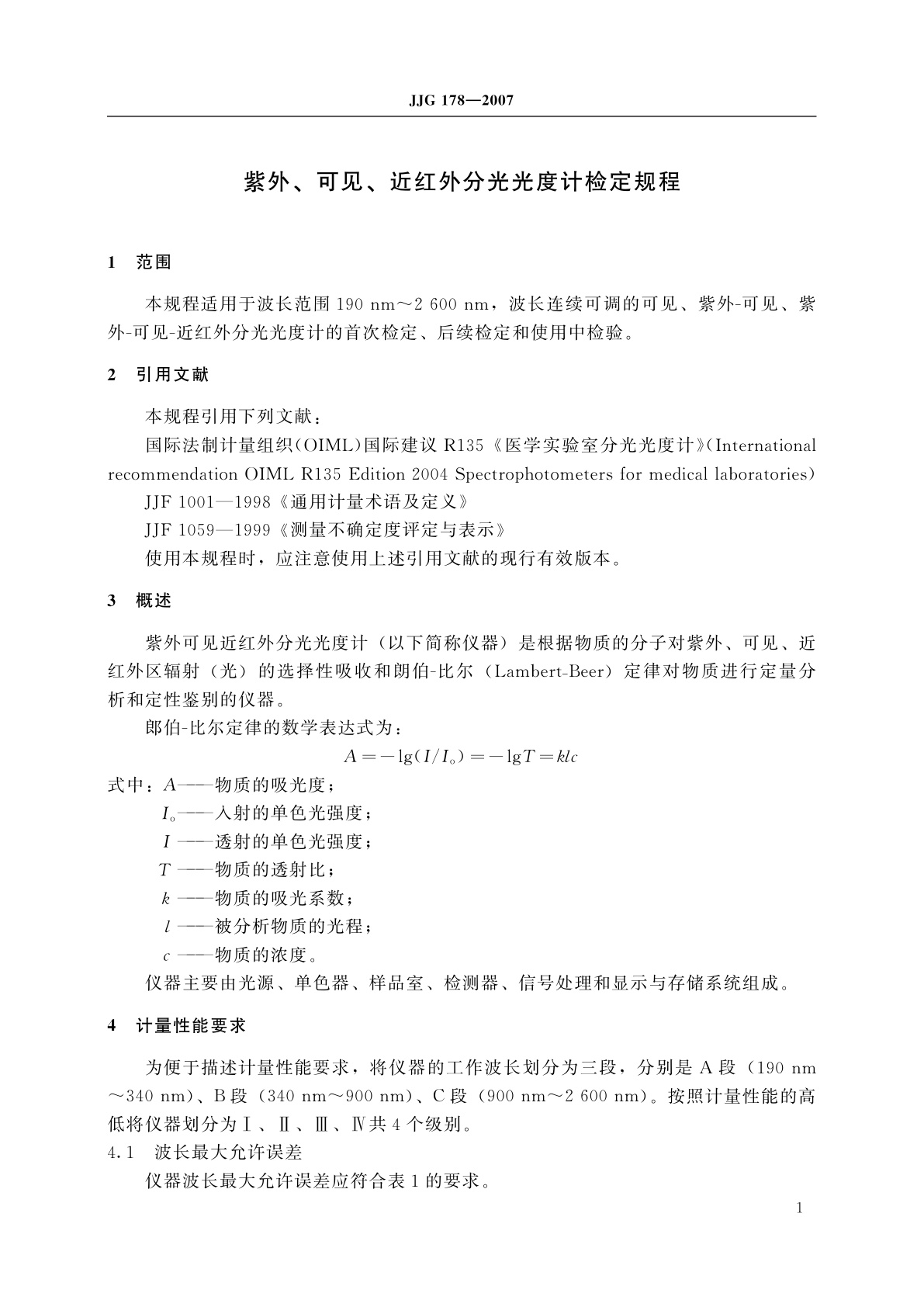 JJG 178-2007 紫外、可见、近红外分光光度计