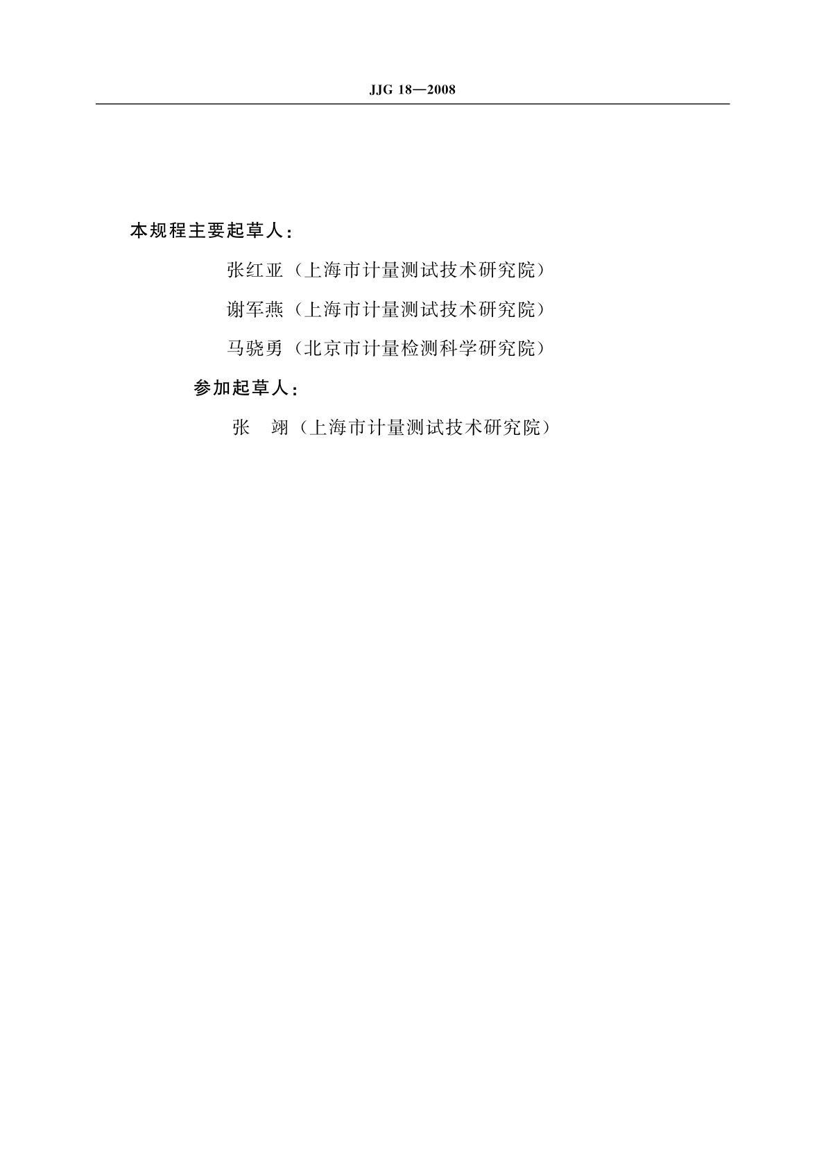 JJG 18-2008 医用注射器