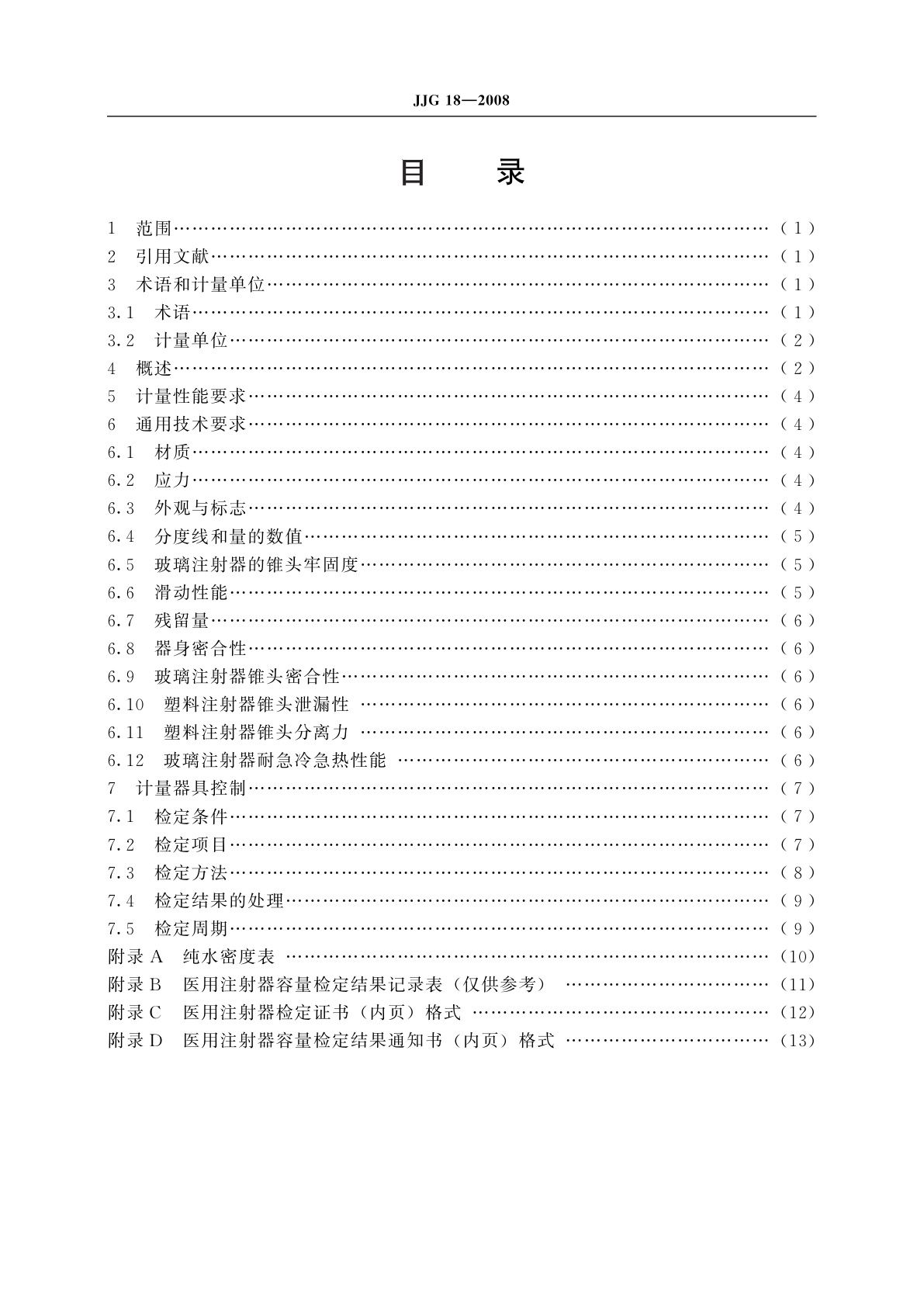 JJG 18-2008 医用注射器