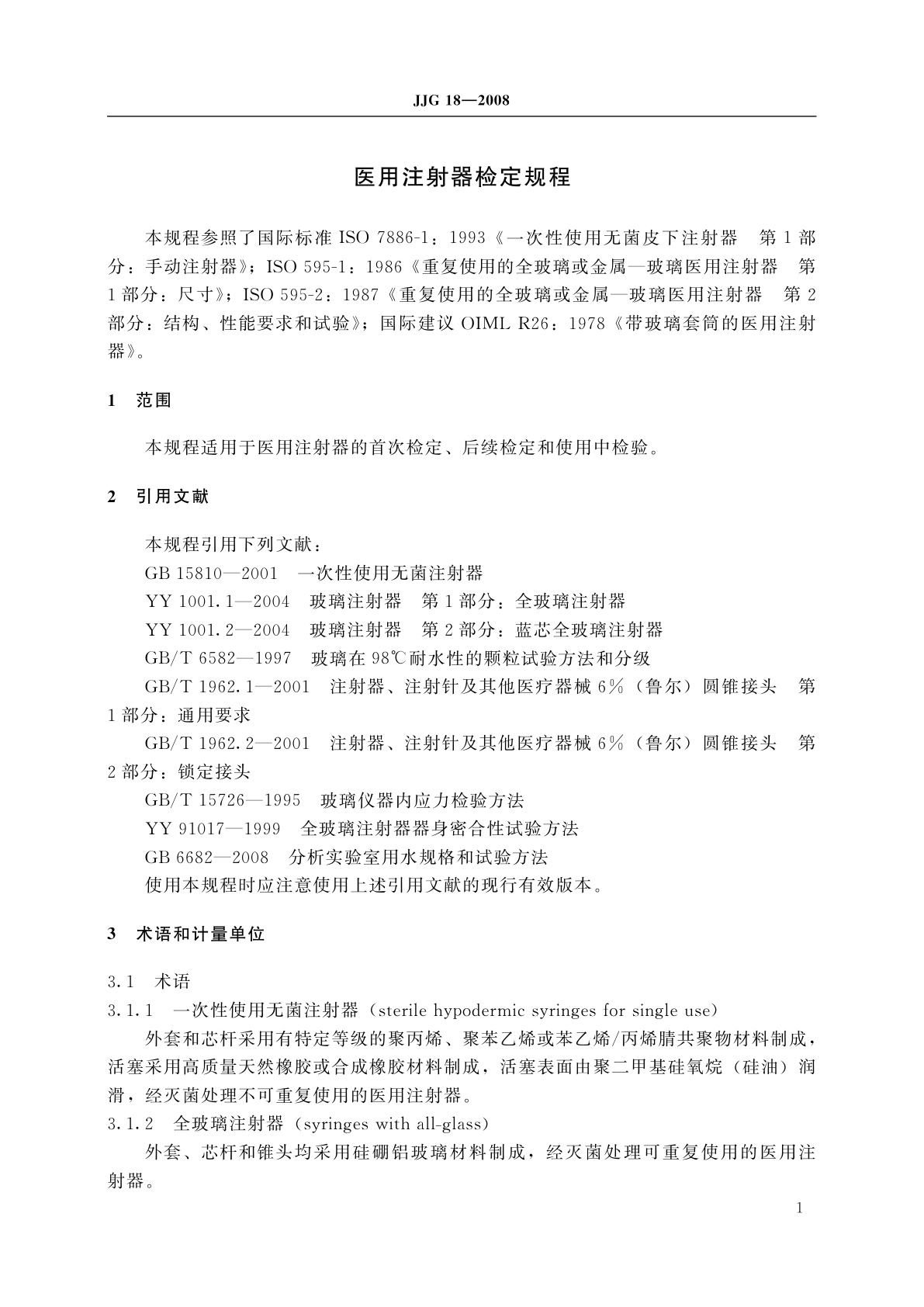 JJG 18-2008 医用注射器