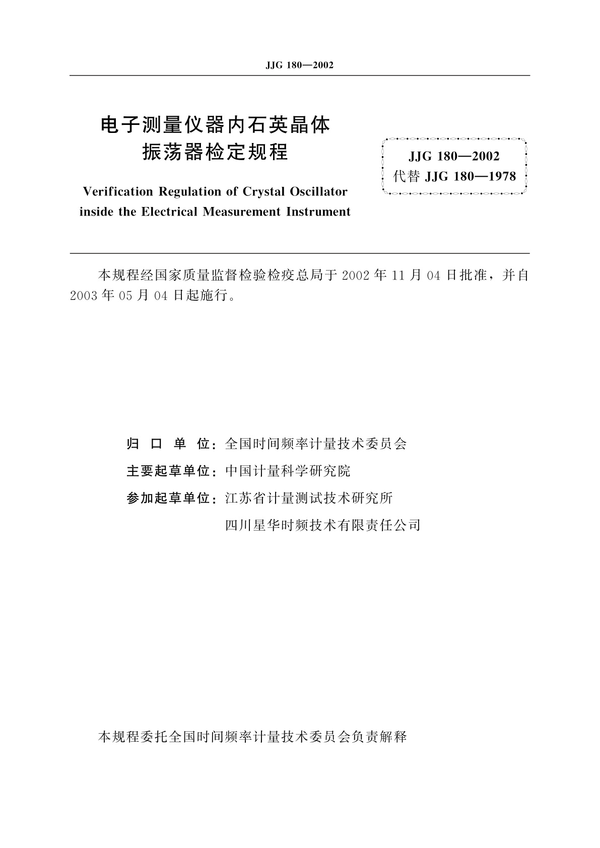 JJG 180-2002 电子测量仪器内石英晶体振荡器