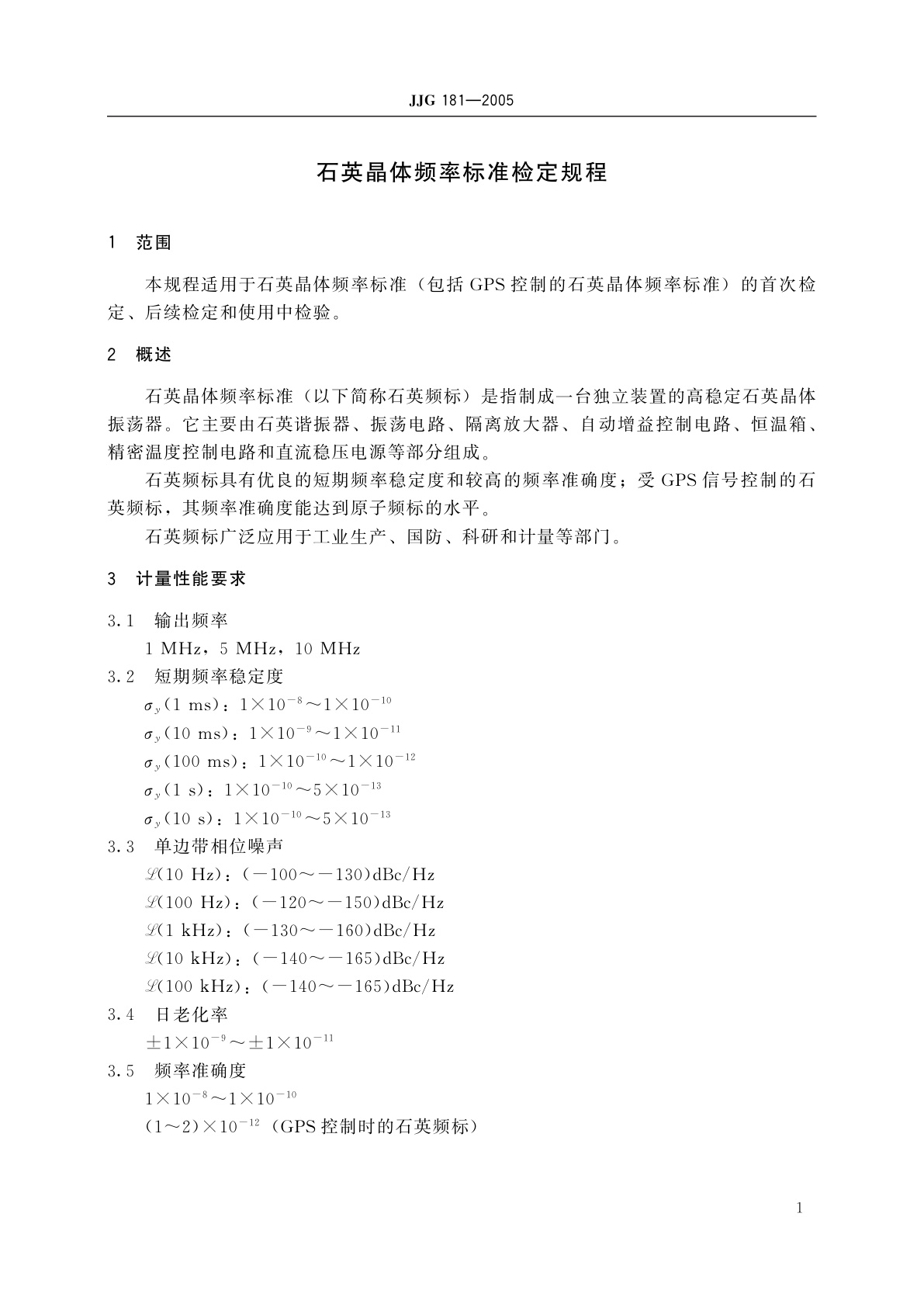 JJG 181-2005 石英晶体频率标准