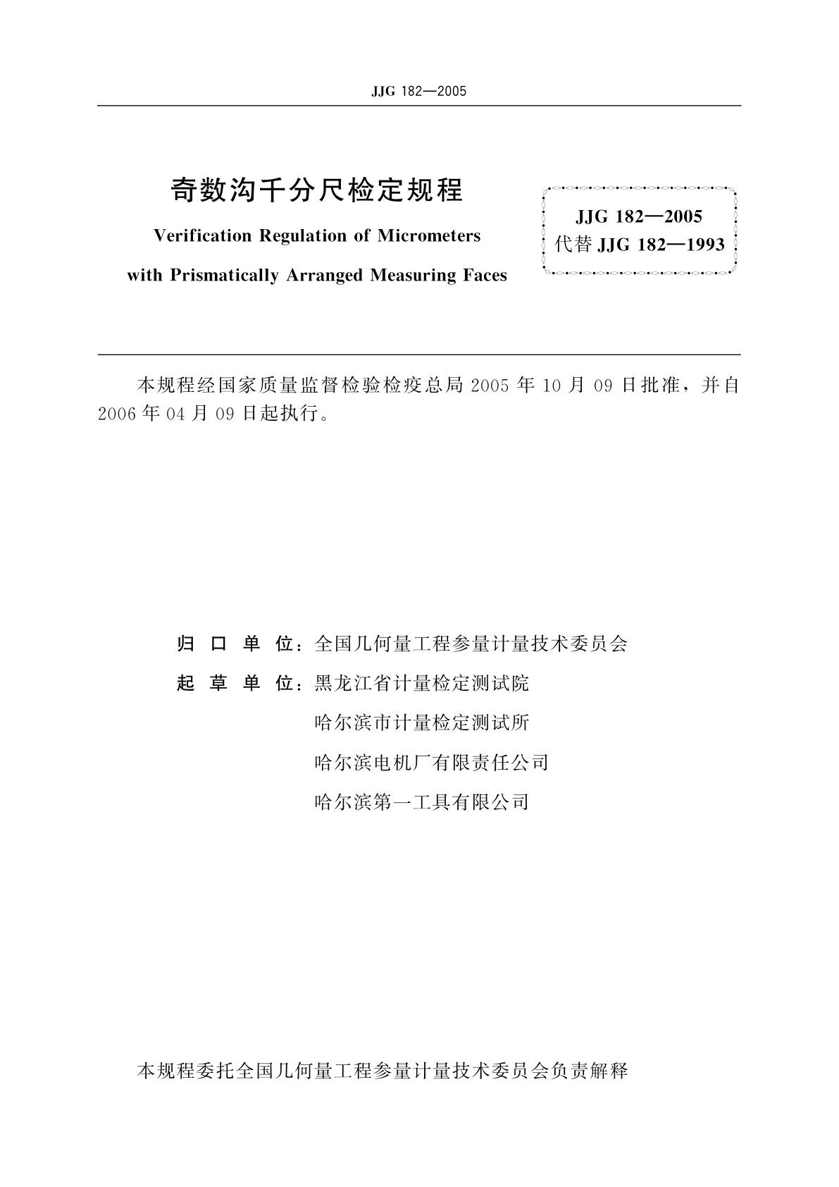 JJG 182-2005 奇数沟千分尺