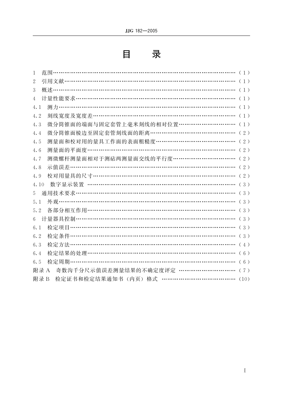 JJG 182-2005 奇数沟千分尺