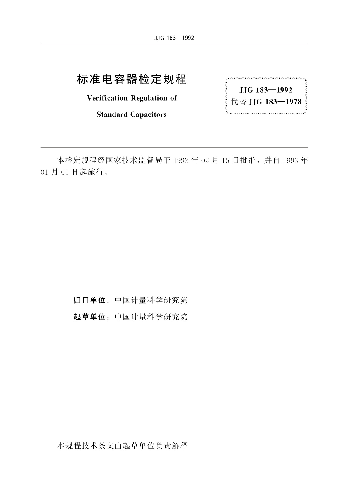 JJG 183-1992 标准电容器