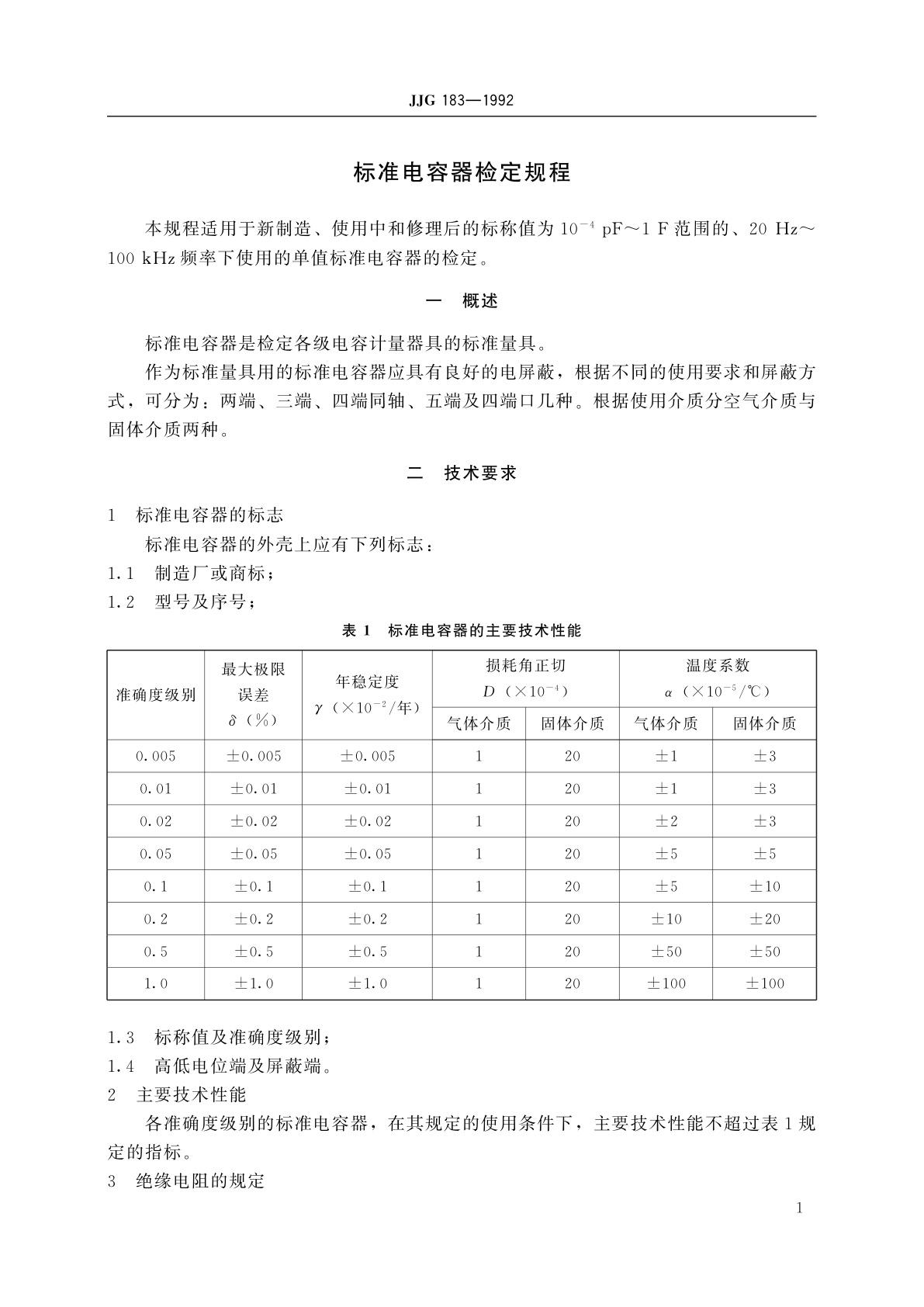 JJG 183-1992 标准电容器