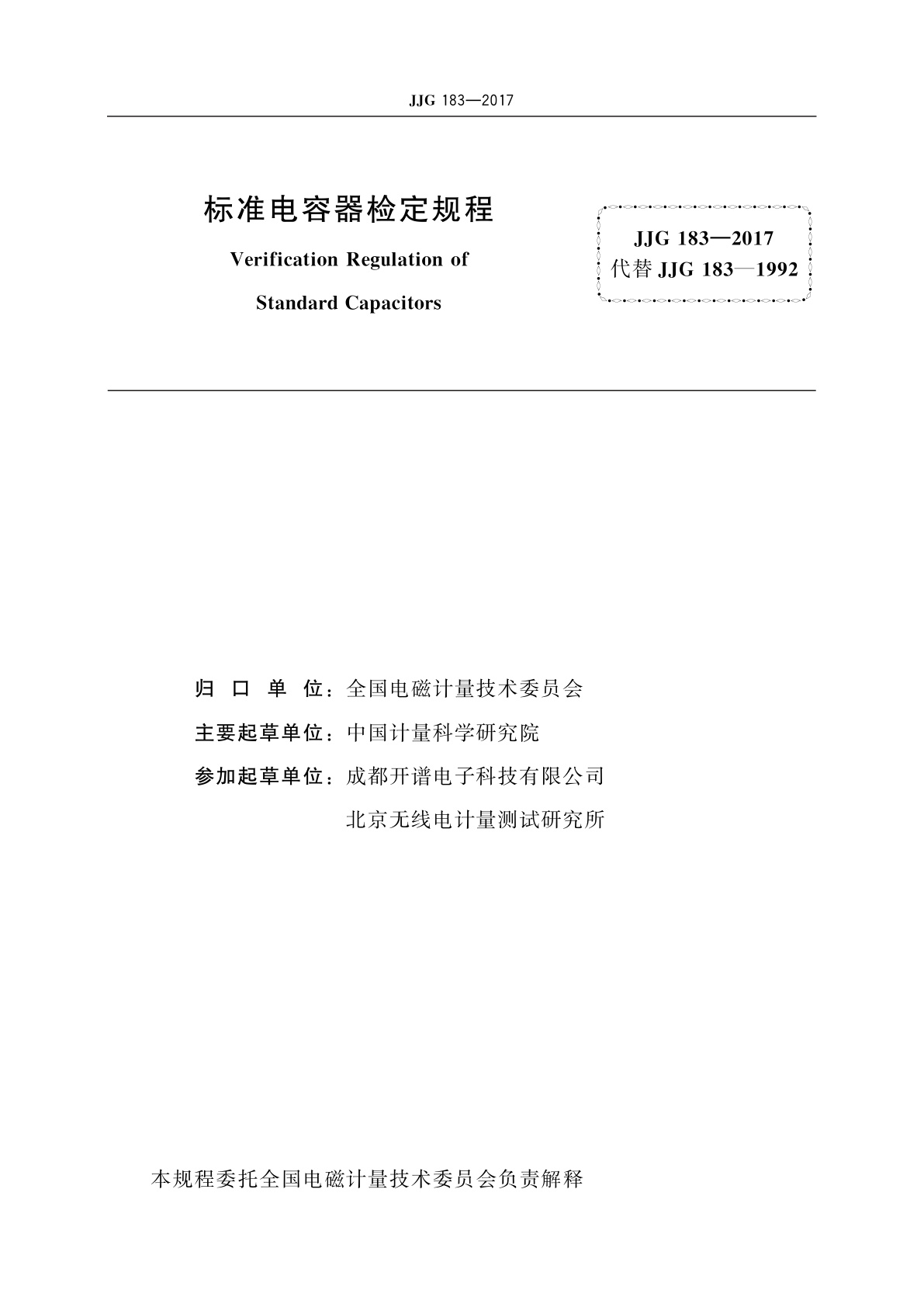 JJG 183-2017 标准电容器