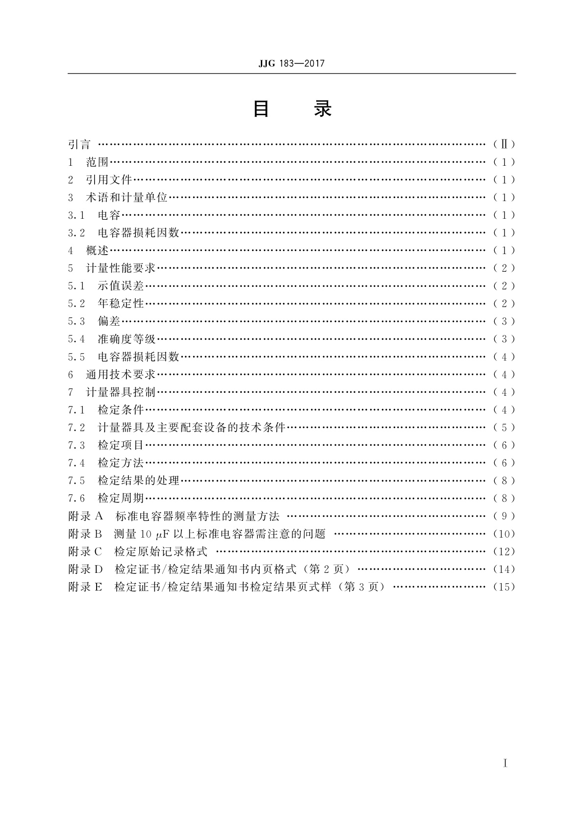JJG 183-2017 标准电容器